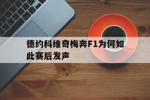 德约科维奇梅奔F1为何如此赛后发声的简单介绍