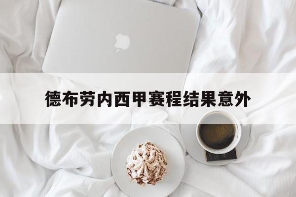 德布劳内西甲赛程结果意外(德布劳内新合同揭秘!总价值达6300万 英超顶薪)|JDB捕鱼游戏